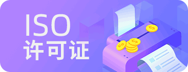 ISO体系认证